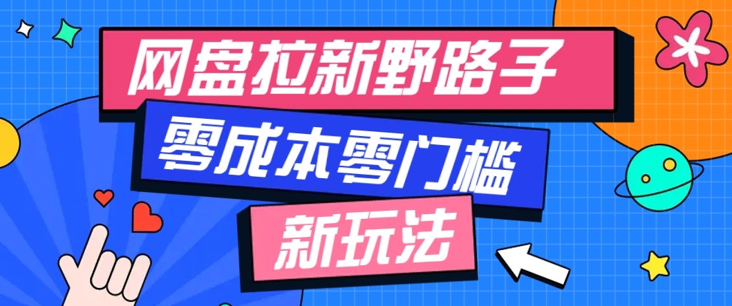 网盘拉新野路子玩法，零成本零门槛多种变现方式，轻松月入万元【保姆级教程】-百货大全