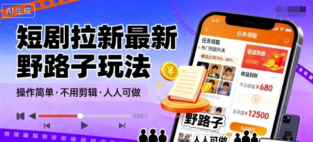 短剧拉新最新野路子玩法，操作简单，不用剪辑发布视频，人人可做-百货大全
