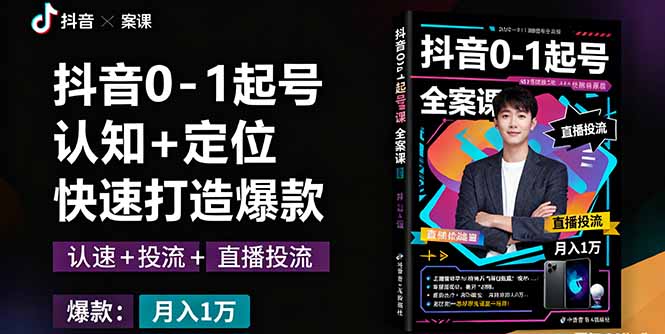 抖音0-1起号全案课：认知+定位+直播投流+快速打造爆款，月入10万+秘籍-百货大全