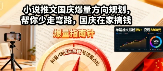 小说推文国庆爆量方向规划，帮你少走弯路，国庆在家搞钱-百货大全