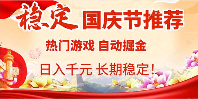 国庆节推荐：热门游戏自动挂机，日入千元，长期稳定！-百货大全