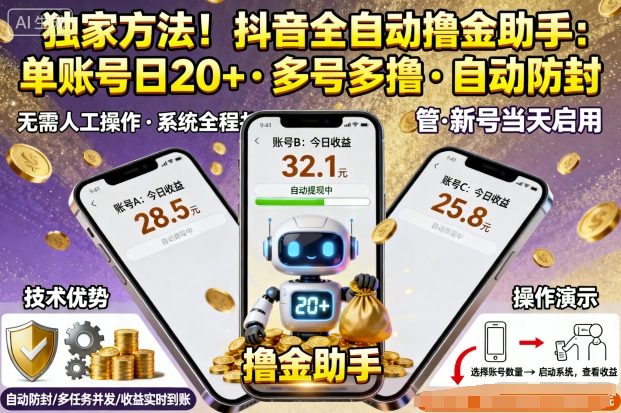独家方法！最新抖音系列全自动挂G撸金助手，单账号一天20+，多号多撸，自动防封【揭秘】-百货大全
