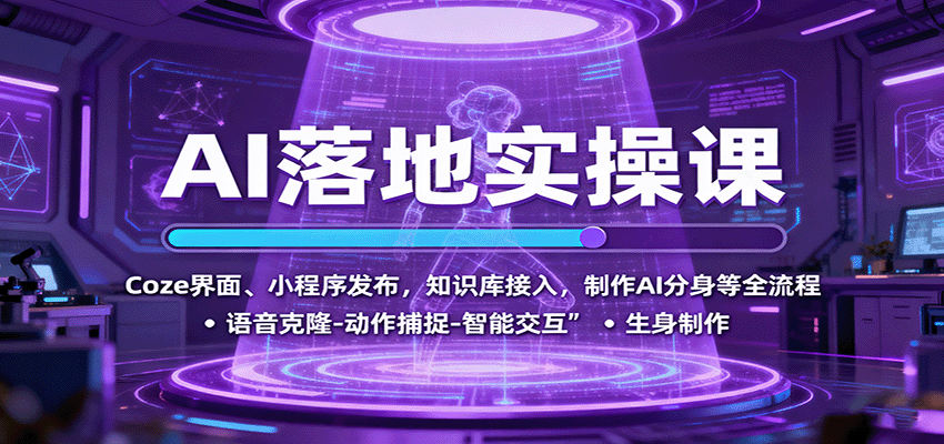 AI落地实操课:Coze界面、小程序发布,知识库接入,制作AI分身等全流程-百货大全
