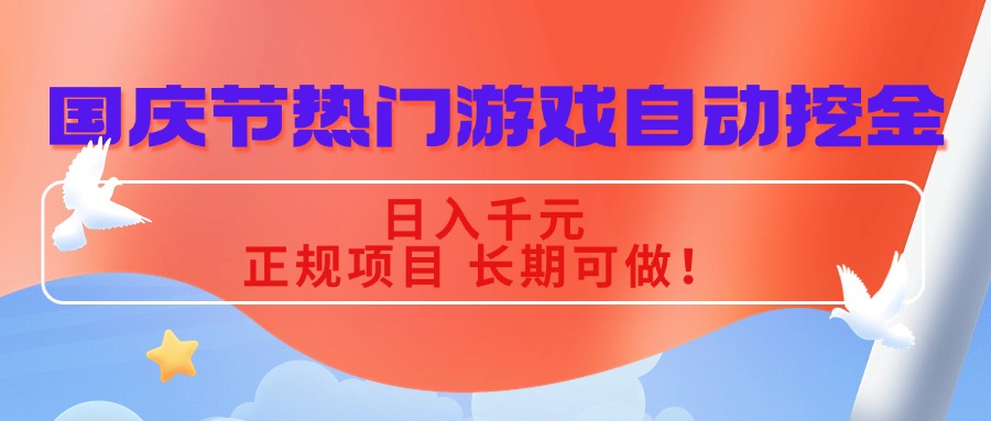 国庆节热门游戏自动挖金，日入千元，正规项目 长期可做！-百货大全