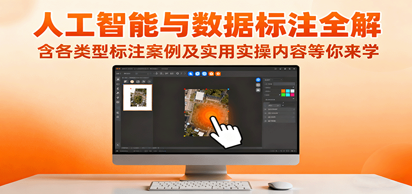 人工智能与数据标注全解，含各类型标注案例及实用实操内容等你来学-百货大全