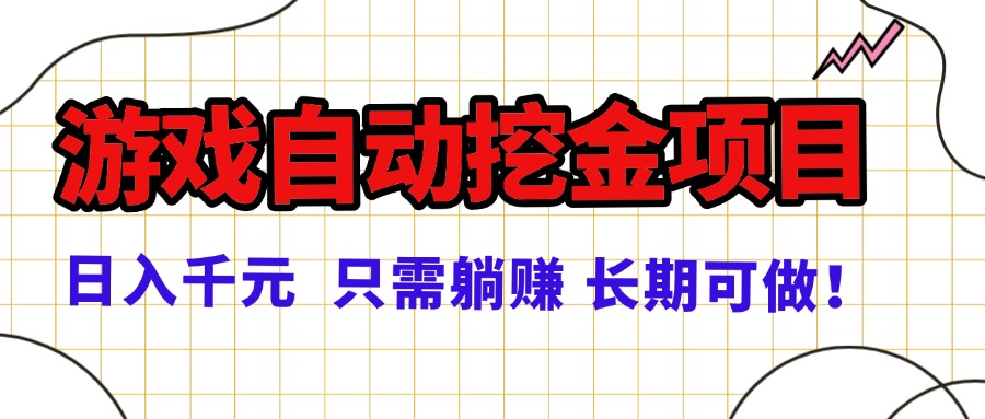 常年稳定的游戏自动挖金项目，日入千元，正规项目 只需躺赚！-百货大全