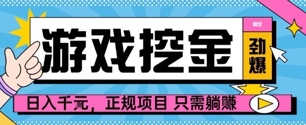 【劲爆】游戏自动掘金项目，日入1k+，正规项目只需躺賺【揭秘】-百货大全