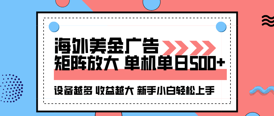 海外美金广告全自动挂机，单机单日500+可矩阵放大设备越多收益越大，新...-百货大全