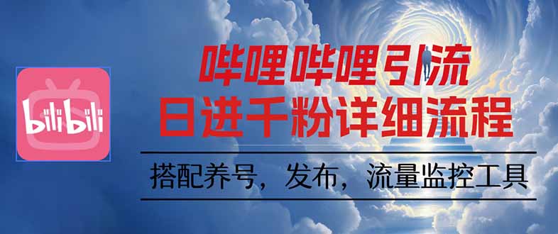 哔哩哔哩引流一个视频裂变100个矩阵玩法-百货大全