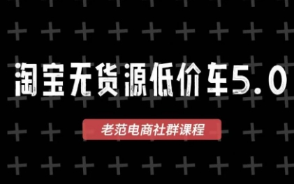 老范电商·2025淘宝无货源教程(更新9月)-百货大全