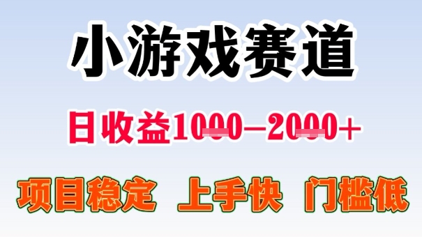 全年可变现项目，收益高，无门槛，小游戏赛道，一天收益1k+,一个月收入顶别人半年的工资【揭秘】-百货大全