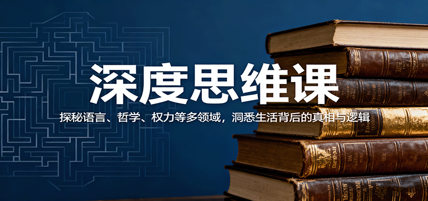 深度思维课：探秘语言、哲学、权力等多领域，洞悉生活背后的真相与逻辑-百货大全