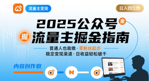 公众号流量主变现项目2025，普通人也能通过这个项目日入四位数(更新)-百货大全