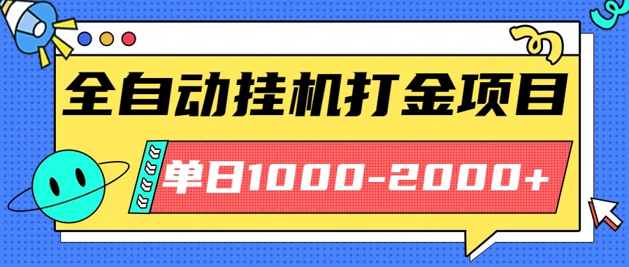 最新全自动挂机玩法长期稳定单日收益1000-2000-百货大全