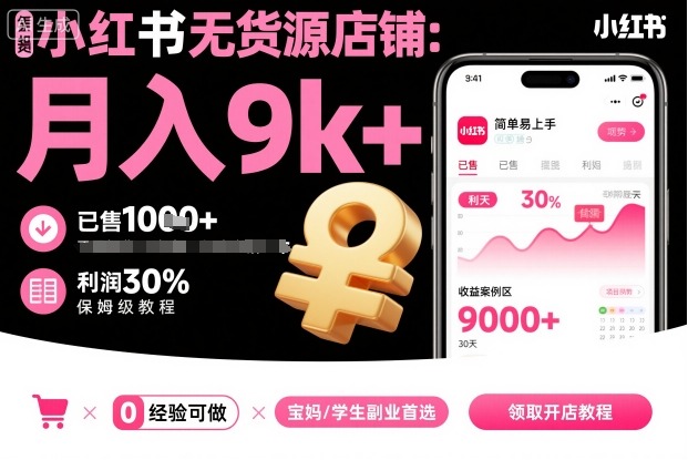 小红书无货源店铺项目，简单易上手，月入9k+，保姆级教程-百货大全