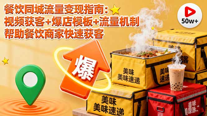 餐饮同城流量变现指南：视频获客+爆店模板+流量机制 帮助餐饮商家快速获客-百货大全