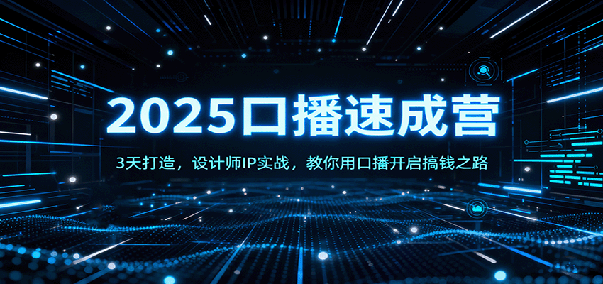 2025口播速成营：3天打造，设计师IP实战，教你用口播开启搞钱之路-百货大全