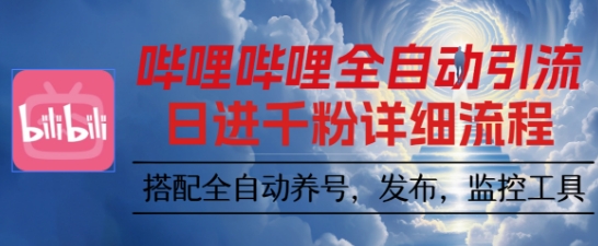 哔哩哔哩全自动引流，一个视频裂变100个矩阵玩法，搭配全自动养号，发布，监控工具【揭秘】-百货大全