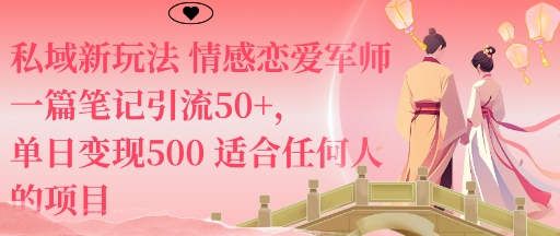 私域新玩法情感恋爱军师一篇笔记引流50+，单日变现5张适合任何人的项目-百货大全