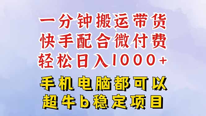快手黑科技一分钟搬运带货，一刀不剪过原创，微付费投流玩法，轻松日入...-百货大全