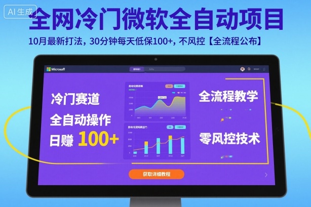 全网冷门微软全自动挂G项目，10月最新打法，30分钟每天低保100+，不风控【全流程公布】【揭秘】-百货大全