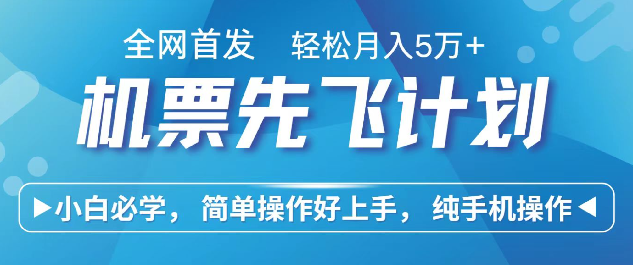 小白7天赚了2.4w,全网首发里程积分兑换机票售卖,纯手机操作,可以长期做的项目-百货大全