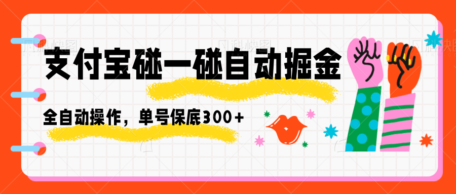支付宝碰一碰自动掘金，全自动操作，单号保底300+-百货大全