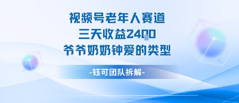 视频号分成计划老人赛道，三天收益2.4k，爷爷奶奶钟爱的视频类型-百货大全