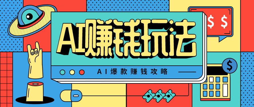 AI萌宠视频爆款攻略,小白无脑操作,每天30分钟,轻松上手,日入500+-百货大全