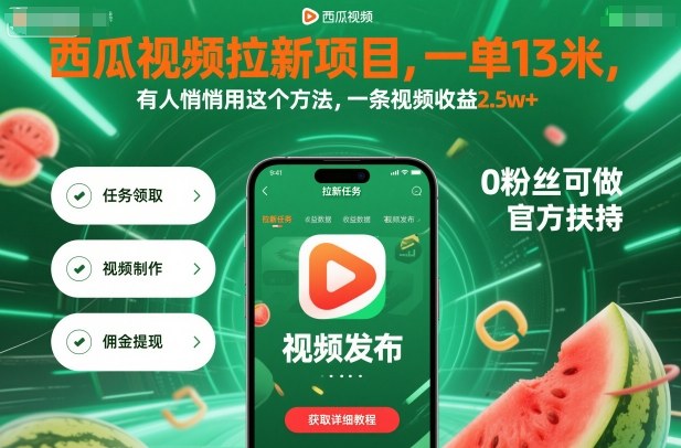 西瓜视频拉新项目，一单13米，有人悄悄用这个方法，一条视频收益2.5w+(附详细教程)-百货大全