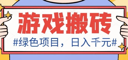 最新绿色全自动游戏搬砖项目，日入1k，收益稳定新手可做，无脑操作有手就行【揭秘】-百货大全