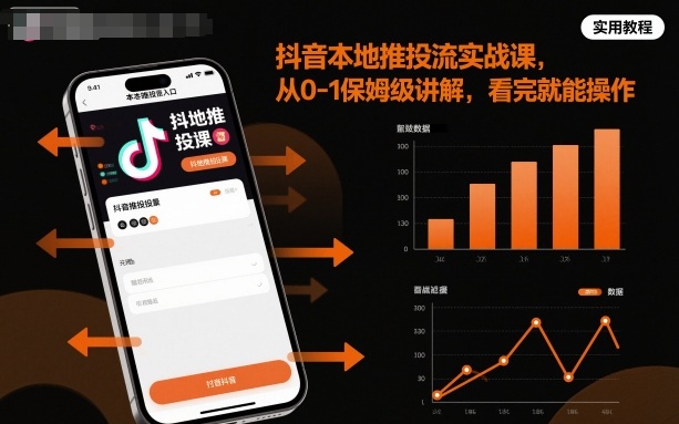 抖音本地推投流实战课，从0-1保姆级讲解，看完就能操作-百货大全