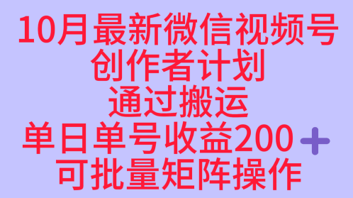 10月最新视频号收益最大化赛道长久稳定红利项目，单日单号收益2张+可批量矩阵操作-百货大全