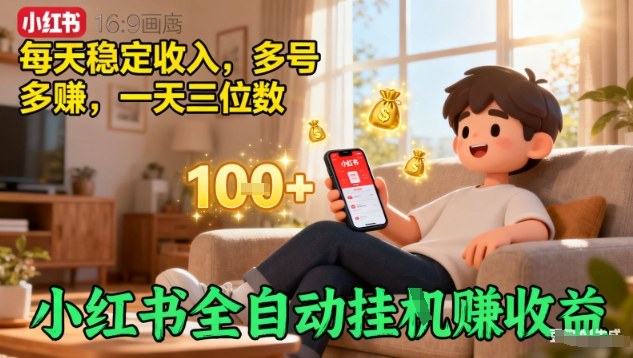 小红书全自动挂G賺收益，每天稳定收入，多号多賺，一天三位数【揭秘】-百货大全