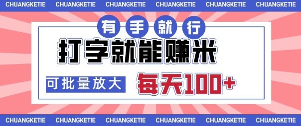 打字賺米，有手就行，日入几张，随时随地可做，可矩阵放大【揭秘】-百货大全