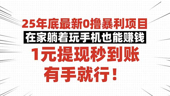 25年底最新0撸暴利项目，在家躺着玩手机也能赚钱，1元提现秒到账，有手...-百货大全