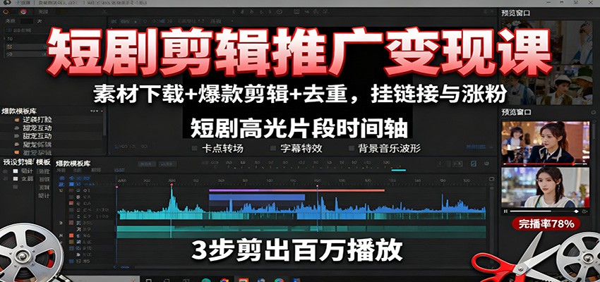 短剧剪辑推广变现课：素材下载+爆款剪辑+去重，挂链接与涨粉-百货大全