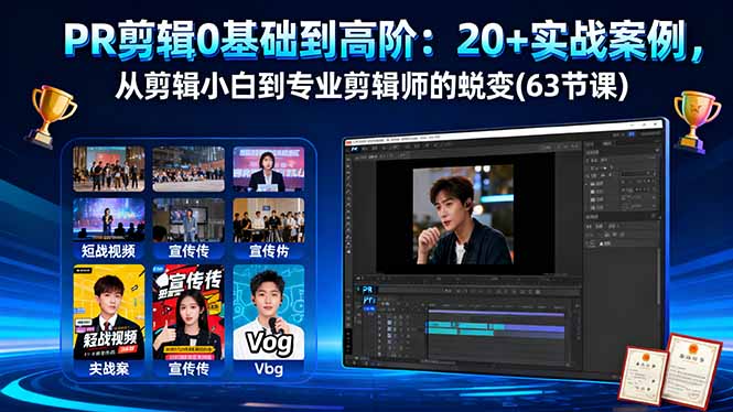 PR剪辑0基础到高阶：20+实战案例，从剪辑小白到专业剪辑师的蜕变(63节课-百货大全