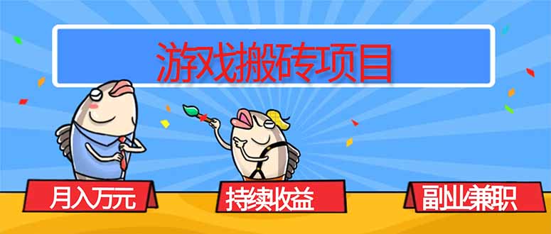 游戏搬砖项目，月入1W+，稳定持续收益，副业兼职赚钱必看！-百货大全