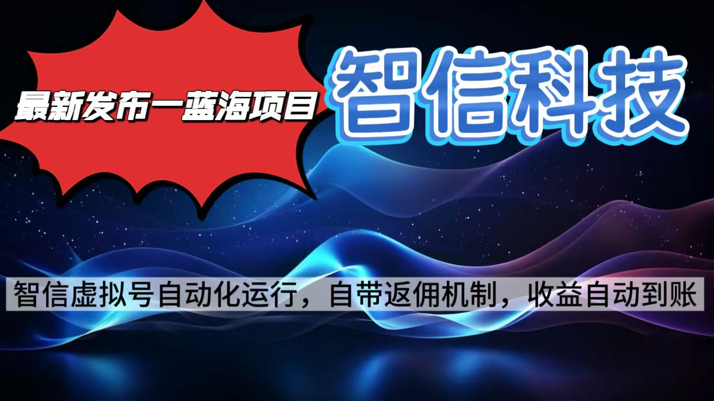 最新蓝海项目，智信科技号全自动项目，无需人工，单电脑日收益2000+单...-百货大全