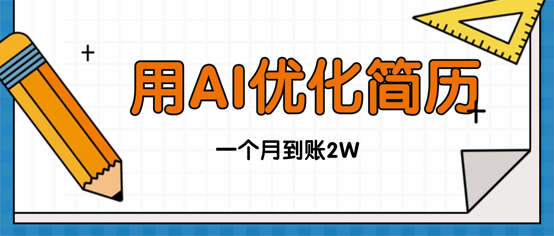 今年找工作难，单子做不完，用AI优化简历，稳定月入2万-百货大全