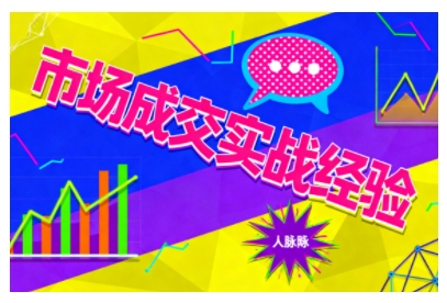 市场成交实战经验，从认知觉醒到实操落地，快速掌握市场开拓与成交核心能力-百货大全