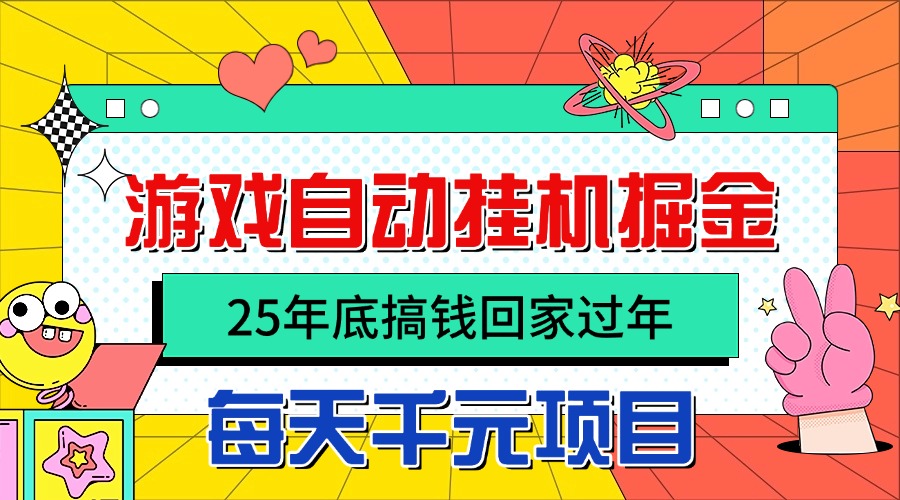 25年底搞钱回家过年，自动游戏挂机掘金，日入千元！-百货大全