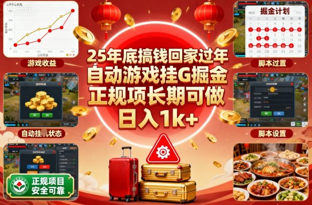 25年底搞钱回家过年，自动游戏挂G掘金，正规项长期可做，日入1k+【揭秘】-百货大全