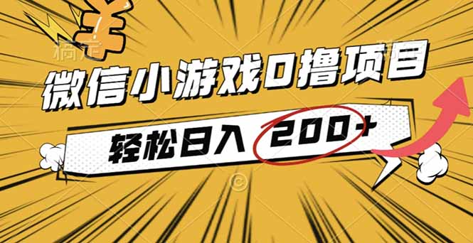 2025年最新0成本微信小游戏撸收益小项目，轻松日入200+-百货大全