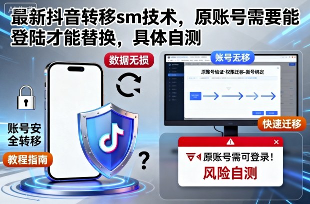 最新抖音转移sm技术，原账号需要能登陆才能替换，具体自测-百货大全