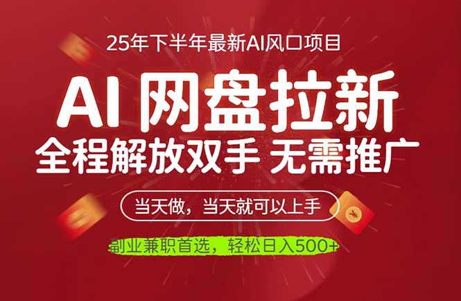 AI网盘推广，完全解放双手，轻松日入500+，真正实现睡后收入-百货大全