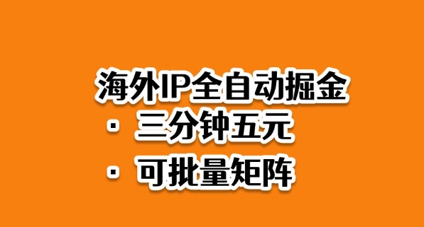 海外ip全自动掘金，2025必做蓝海项目，3分钟落地，矩阵直接开干【揭秘】-百货大全