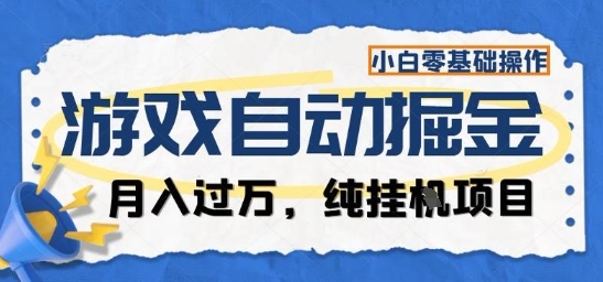 游戏全自动掘金纯挂G项目，月入过1W，小白零基础可操作长期稳定【揭秘】-百货大全