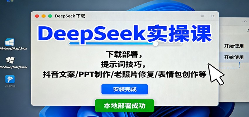 DeepSeek实操课:下载部署,提示词技巧,抖音文案/PPT制作/老照片修复/表情包创作等-百货大全